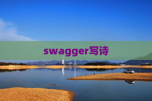 swagger写诗 swagger写诗